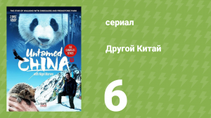 Другой Китай 6 серия (документальный сериал, 2011)