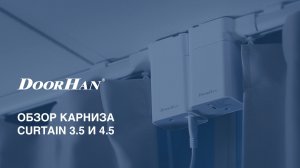 Обзор карниза Curtain 3.5 и 4.5