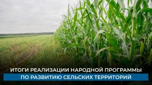 Итоги реализации народной программы по развитию сельских территорий