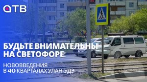 Будьте внимательны на светофоре! Нововведения в 40 кварталах Улан-Удэ