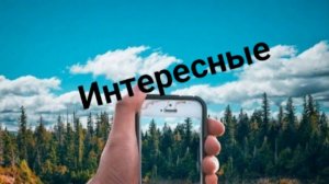 Интересное видео