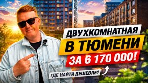 Цены пошли вниз на квартиры в Тюмени? Люди скупают готовые квартиры. Обзор ЖК в Комарово парк