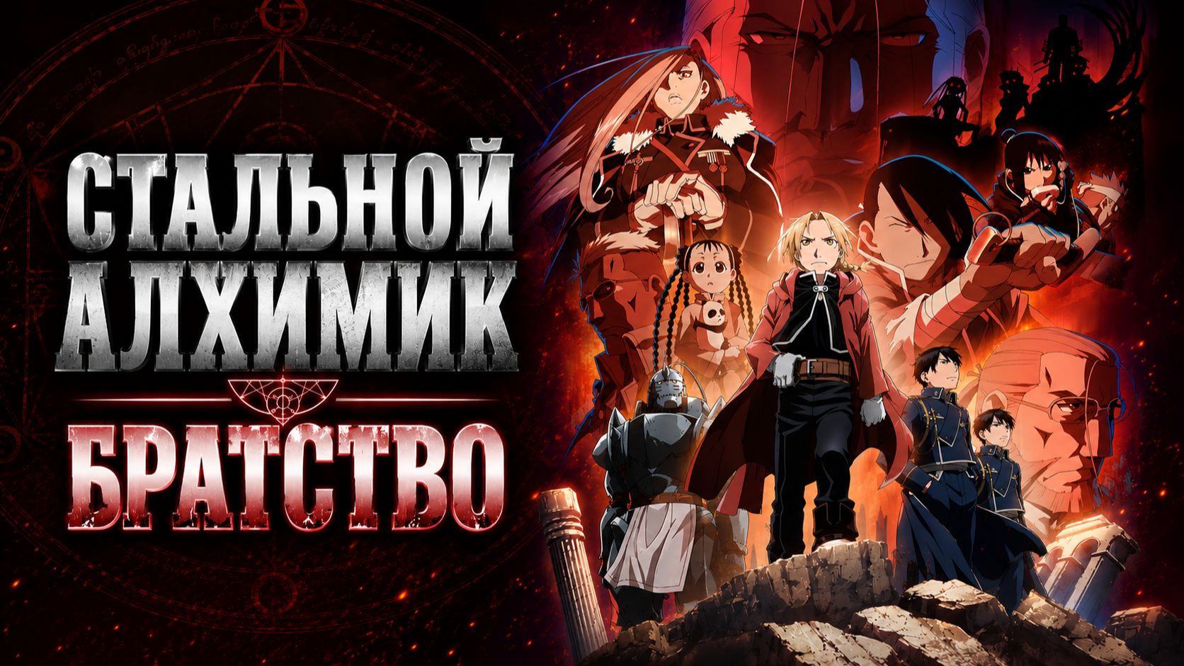 Стальной алхимик - сезон 2 серия 1 / Fullmetal Alchemist смотреть онлайн
