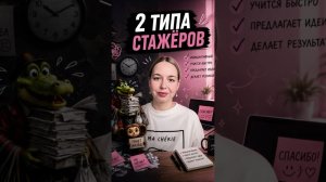 Стажеры: ждать помощь или нет? Как понять?