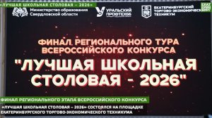 Финал регионального этапа Всероссийского конкурса «Лучшая школьная столовая – 2026»