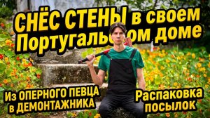 Дом в Португалии снос стены своими руками ремонт и перепланировка