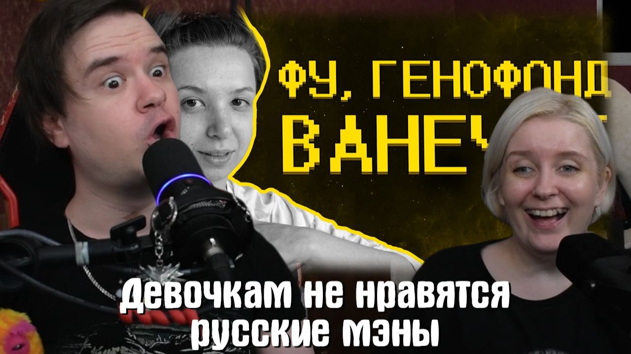 Реакция на Девочкам не нравятся русские мэны :( смотреть онлайн