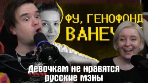 Реакция на Девочкам не нравятся русские мэны :(