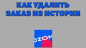 Как удалить заказ из истории на Озоне