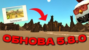 🔥ОБЗОР ОБНОВЫ 5.8.0 В ЧИКЕН ГАН!