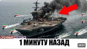 300 Дронов-Камикадзе Атакуют Авианосец США в Ормузе — Что Произошло Дальше