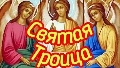 С днём святой Троицы. Красивая музыкальная открытка.