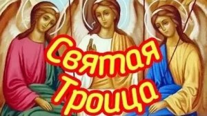 С днём святой Троицы. Красивая музыкальная открытка.