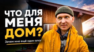 Что для меня Дом Утро с Тарасом #2