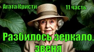 «Разбилось зеркало, звеня...». Агата Кристи. 11 часть.