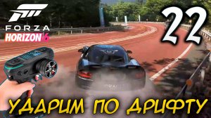 FORZA HORIZON 6 ПРОХОЖДЕНИЕ С RC КОНТРОЛЛЕРОМ #22 УДАРИМ ПО ДРИФТУ
