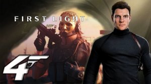 №4⏩007 First Light👔