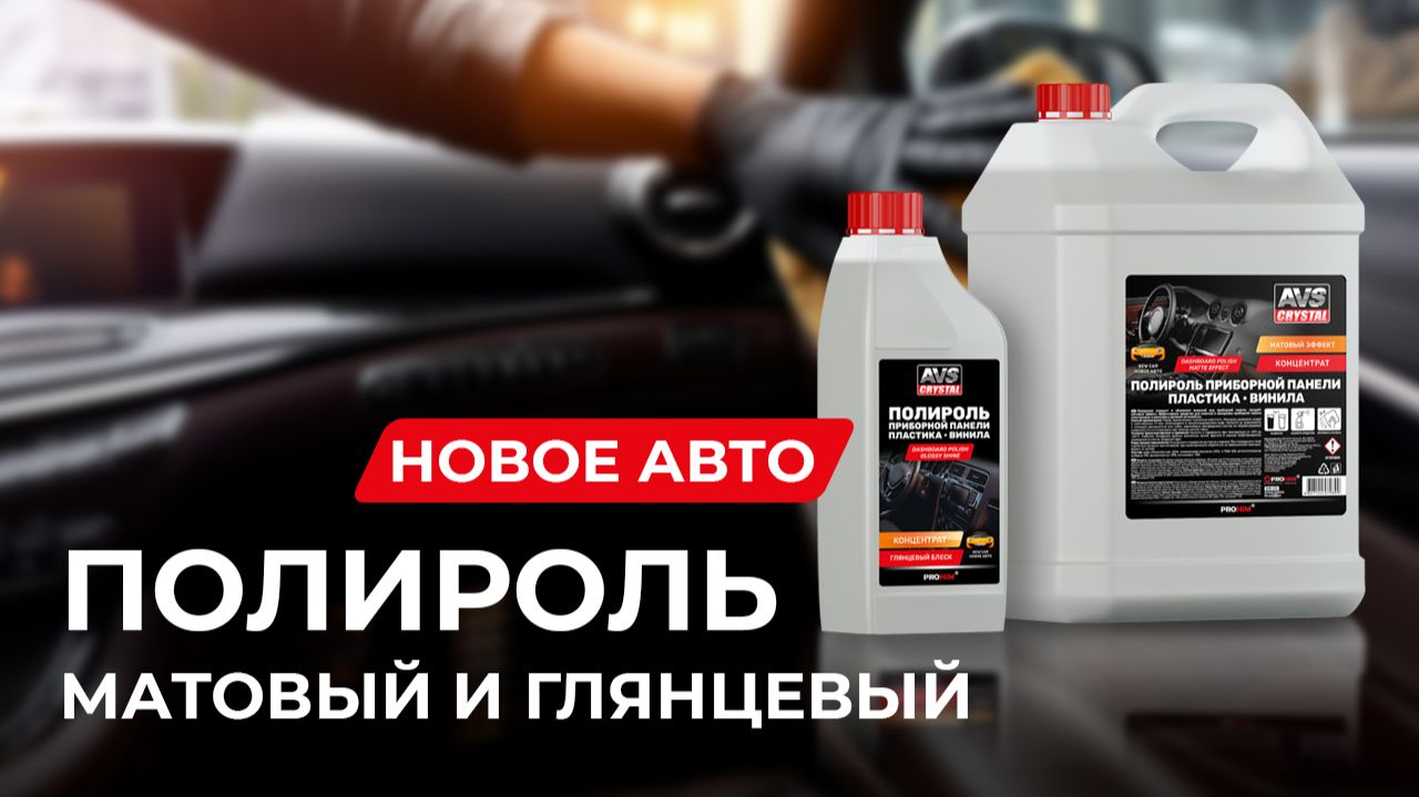 Полироль "Новое Авто"