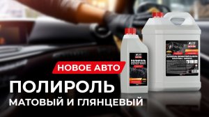 Полироль «Новое Авто»