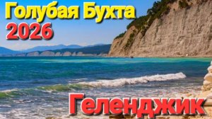 Голубая Бухта - #Геленджик Лучшие пляжи Черного моря
