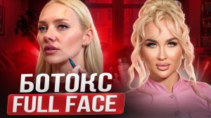 Ботокс FULL FACE: разметка для безопасных результатов
