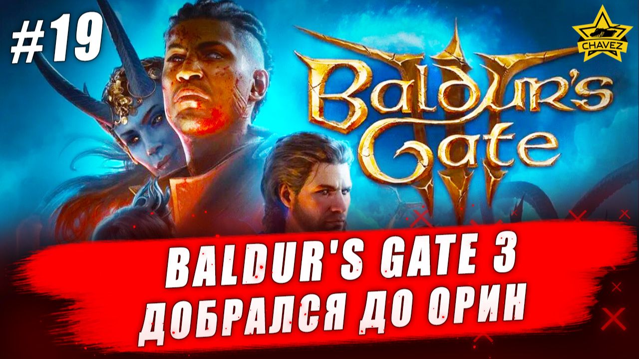 Baldur's Gate 3 #19. Наконец добрался до Орин - Стрим на заказ смотреть онлайн