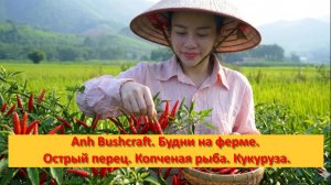 Anh Bushcraft. Будни на ферме .Острый перец. Копченая рыба. Кукуруза.
