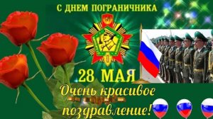 28 МАЯ.«С ДНЁМ ПОГРАНИЧНИКА - СЛЁЗЫ ИЗ ГЛАЗ».ПЕСНЯ НА РАЗРЫВ АОРТЫ! МОЩНОЕ ПОЗДРАВЛЕНИЕ