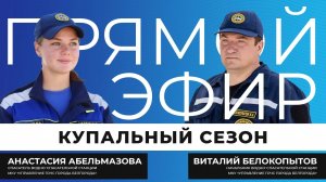 Прямой эфир I Безопасность на воде
