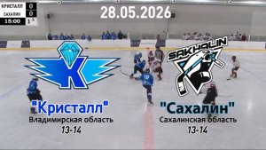 Золотая шайба «Кристалл» — «Сахалин» 28.05.26