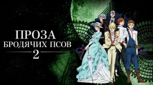 Проза Бродячих Псов - сезон 2 серия 11 / Bungou Stray Dogs