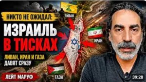 НИКТО НЕ ОЖИДАЛ ИЗРАИЛЬ В ТИСКАХ ЛИВАН ИРАН И ГАЗА ДАВЯТ СРАЗУ Лейт Маруф