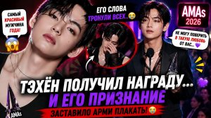 😱🔥 Тэхён получил награду на «AMAs»… и признался в том, что тронуло Арми!