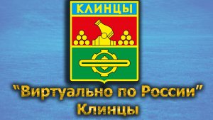 Виртуально по России. 425.  город Клинцы