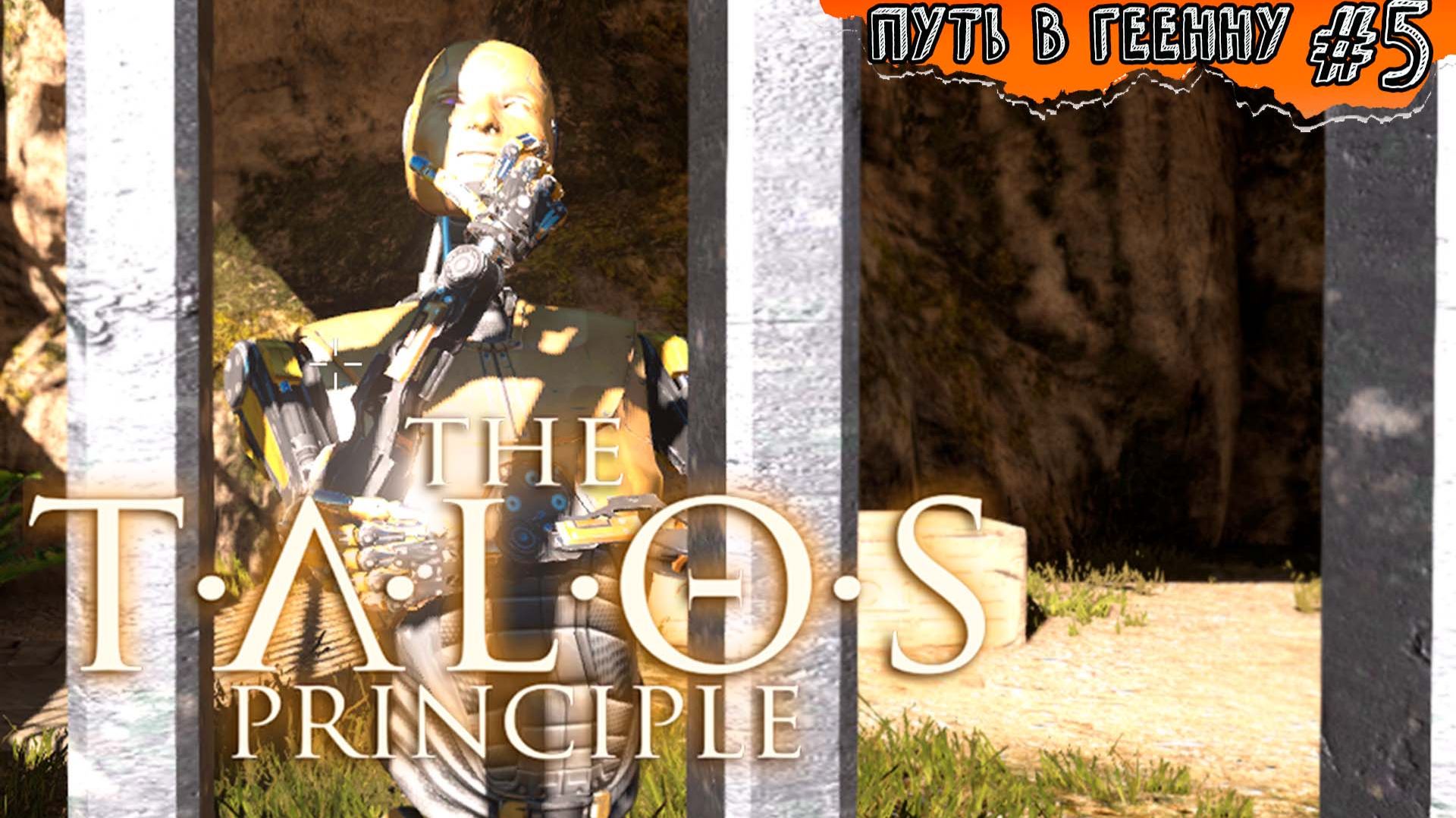 Серьёзный СЭМ ☆ The Talos Principle: Road To Gehenna #5 (мир2)