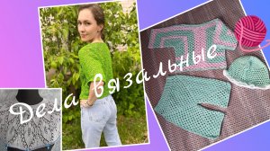 Дела вязальные 🧶 Готовые работы 🧶 Новые процессы 🧶