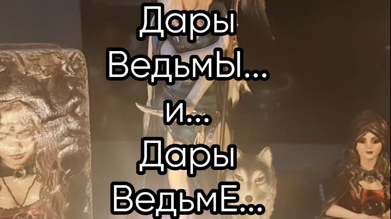 Дары Ведьмы и Дары Ведьме... смотреть онлайн