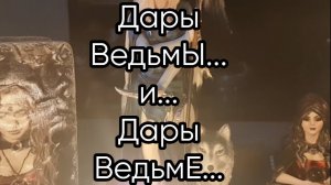Дары Ведьмы и  Дары Ведьме...