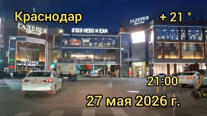 Краснодар - поездка по ночному городу - 27 мая 2026 г.