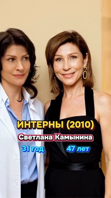 ИНТЕРНЫ (2010) тогда и сейчас .