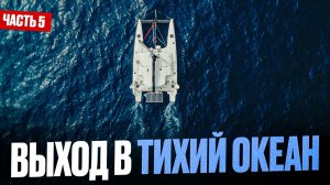 Из Колумбии в Панаму на парусной яхте | Кругосветка на яхте 2026 | ЧАСТЬ 5