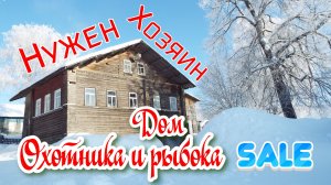 Нужен хозяин дому охотника и рыбака.