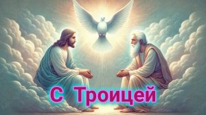Святая Троица! Роскошная музыкальная открытка.