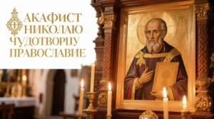 Акафист Николаю Чудотворцу Православие