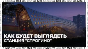 Архитектурную концепцию станции «Строгино» утвердили в Москве - Москва 24