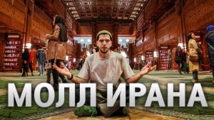 ИРАН МОЛЛ - самый БОЛЬШОЙ торговый центр В МИРЕ