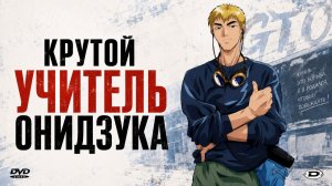 Крутой учитель Онидзука - серия 10 / Great Teacher Onizuka