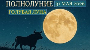 ГОЛУБАЯ ЛУНА - ПОЛНОЛУНИЕ 31 МАЯ (ДЛЯ ТЕЛЬЦА)