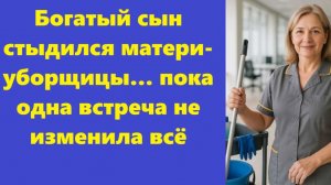 Истории из жизни | Аудио рассказы | Богатый сын стыдился матери-уборщицы… пока  | Жизненные истории