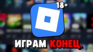 Роблокс ЗАКРЫЛ все игры...(это не шутка) Roblox новости